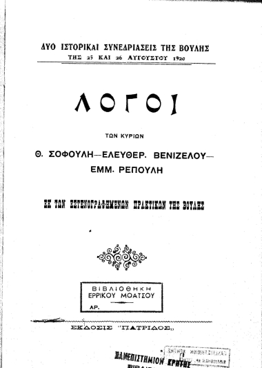 Λόγοι των κυρίων Θ. Σοφούλη- Ελευθερίου Βενιζέλου - Εμμ. Ρέπουλη.