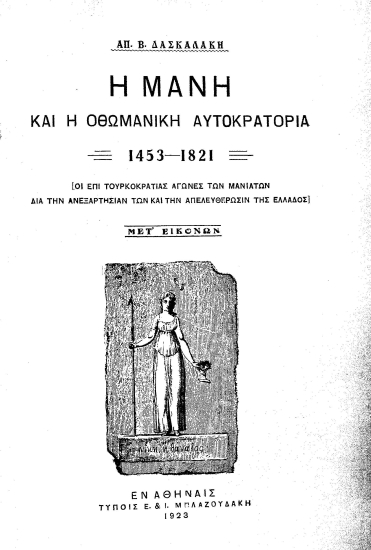Η Μάνη και η Οθωμανική Αυτοκρατορία 1453-1821 :  [Οι επί Τουρκοκρατίας αγώνες των Μανιατών διά την ανεξαρτησίαν των και την απελευθέρωσιν της Ελλάδος] /  Απ. Β. Δασκαλάκη. Μετ΄εικόνων.