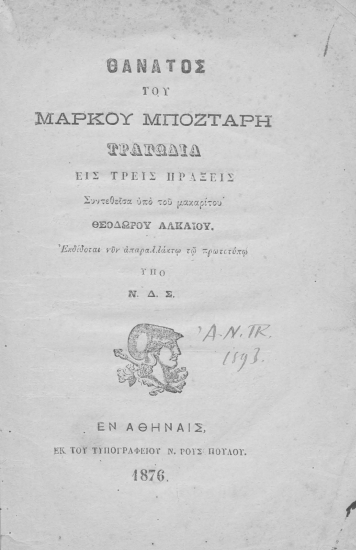 Θάνατος του Μάρκου Μπόζταρη :  Τραγωδία εις τρεις πράξεις /  Συντεθείσα υπό του μακαρίτου Θεοδώρου Αλκαίου, εκδίδοται νυν απαραλλάκτω τω πρωτοτύπω υπό Ν. Δ. Σ.