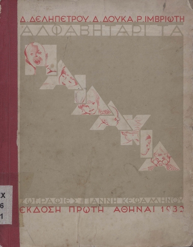 Αλφαβητάρι :  τα παιδάκια /  Δ. Δεληπέτρου, Δ. Δούκα, Ρ. Ιμβριώτη ; ζωγραφίες : Γιάννη Κεφαλληνού.