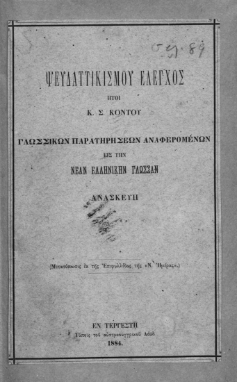 Ψευδαττικισμού έλεγχος :  Ήτοι Κ. Σ. Κόντου γλωσσικών παρατηρήσεων αναφερομένων εις την νέαν ελληνικήν γλώσσαν ανασκευή /  υπό ***.