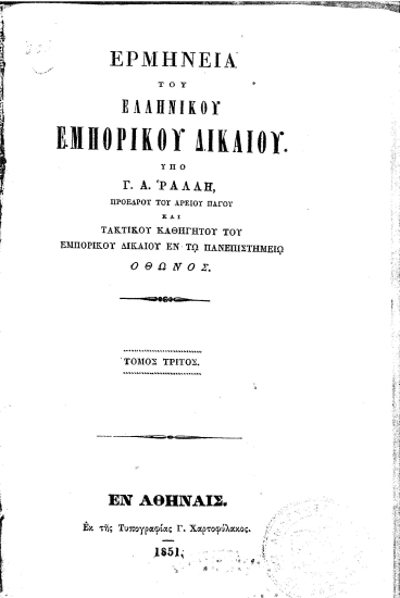 Ερμηνεία του Ελληνικού Εμπορικού Δικαίου. /  Υπό Γ. Α. Ράλλη, ...