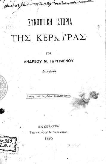 Συνοπτική ιστορία της Κερκύρας /  υπό Ανδρέου Μ. Ιδρωμένου ___.