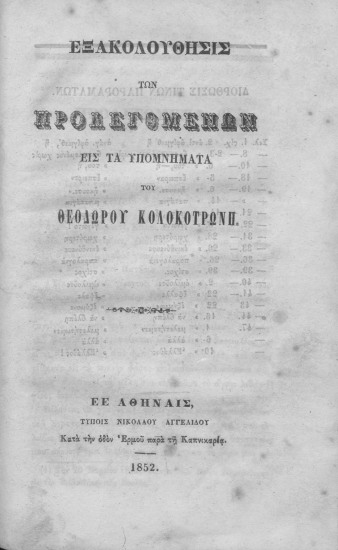Εξακολούθησις των προλεγομένων εις τα Υπομνήματα του Θεοδώρου Κολοκοτρώνη.