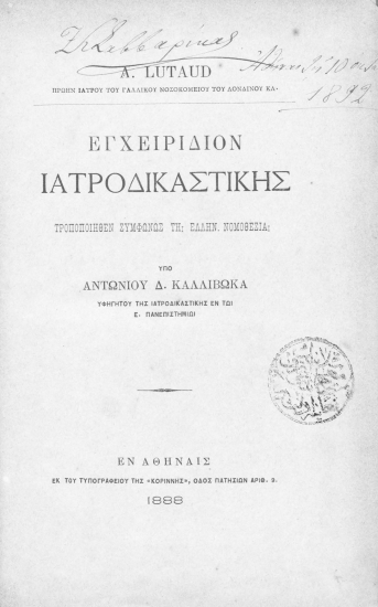 A. Lutaud πρώην ιατρού του γαλλικού νοσοκομείου του Λονδίνου κλ. Εγχειρίδιον Ιατροδικαστικής /  Τροποποιηθέν συμφώνως τη Ελλην. Νομοθεσία υπό Αντωνίου Δ. Καλλιβωκά ...