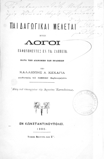 Παιδαγωγικαί μελέται ήτοι λόγοι εκφωνηθέντες εν τω Ζαππείω κατά την διανομή των βραβείων /  [υπό] Καλλιόπης Α. Κεχαγιά.