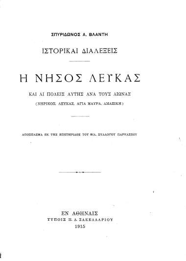 Η νήσος Λευκάς και αι πόλεις αυτής ανά τους αιώνας :  (Νήρικος, Λευκάς, Αγία Μαυρα, Αμαξική) /  Σπυρίδωνος Α. Βλαντή.