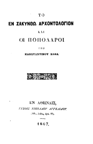 Το εν Ζακύνθω αρχοντολόγιον και οι ποπολάροι /  Υπό Κωνσταντίνου Σάθα.