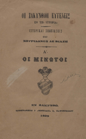 Οι ζακύνθιοι ευγενείς εν τη ιστορία :  ιστορικαί σημειώσεις /  υπό Σπυρίδωνος Δεβιαζή.