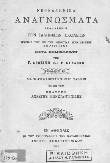 Νεοελληνικά αναγνώσματα προς χρήσιν των Ελληνικών Σχολείων :  Διά τους μαθητάς της Β' τάξεως /  Μετά σημειώσεων υπό Γ. Δροσίνη και Γ. Κασδόνη, εκδότης Ανέστης Κωνσταντινίδης.