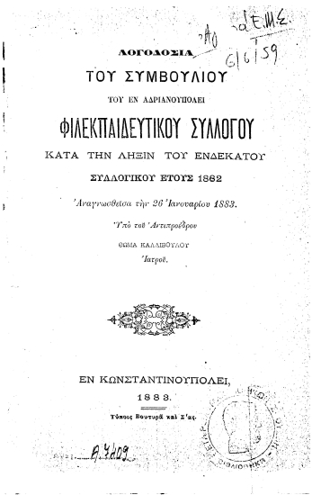Λογοδοσία του συμβουλίου του εν Αδριανουπόλει Φιλεκπαιδευτικού Συλλόγου κατά την λήξιν του ενδεκάτου συλλογικού έτους 1882 /  αναγνωσθείσα την 26 Ιανουαρίου 1883 υπό του αντιπροέδρου Θωμά Καλλιβούλου.