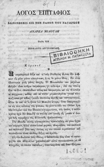 Λόγος εκφωνηθείς εις τον τάφον του ναυάρχου Ανδρέα Μιαούλη /  παρά του Περικλέους Αργυροπούλου.