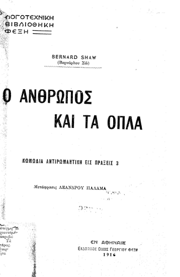 Ο άνθρωπος και τα όπλα :  κωμωδία αντιρωμαντική εις πράξεις 3 /  Bernard Shaw, μετάφρ. Λεάνδρου Παλαμά.