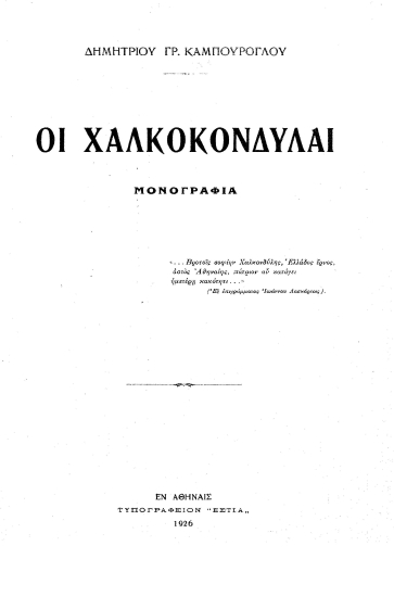 Οι Χαλκοκονδύλαι :  Μονογραφία /  Δημητρίου Γρ. Καμπούρογλου.