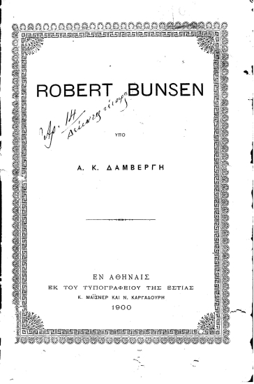 Robert Bunsen /  Υπό Α. Κ. Δαμβέργη.