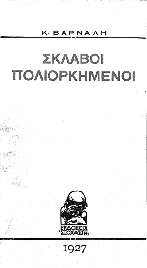 Σκλάβοι πολιορκημένοι /  έγραψε: Κ. Βάρναλης.