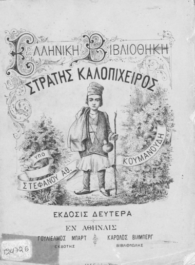 Στράτης Καλοπίχειρος /  Υπό Στεφάνου Αθ. Κουμανούδη.