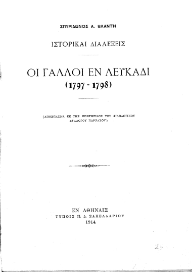 Οι Γάλλοι εν Λευκάδι (1797-1798) :  Ιστορικαί διαλέξεις /  Σπυρίδωνος Α. Βλαντή.