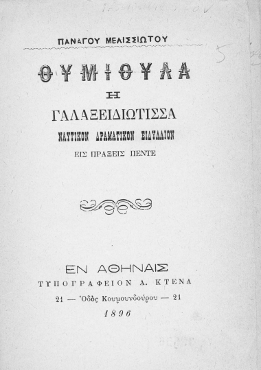 Θυμιούλα η Γαλαξειδιώτισσα :  Ναυτικόν δραματικόν ειδύλλιον εις πράξεις πέντε /  Πανάγου Μελισσιώτου.