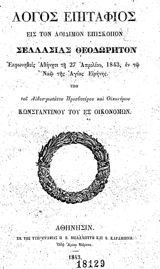 Λόγος επιτάφιος εις τον αοίδιμον επίσκοπον Σελλασίας Θεοδώρητον Εκφωνηθείς Αθήνησι τη 27 Απριλίου, 1843, εν τω Ναώ της Αγίας Ειρήνης. /  Υπό του Αιδεσιμωτάτου Πρεσβυτέρου και Οικονόμου Κωνσταντίνου του εξ Οικονόμων.