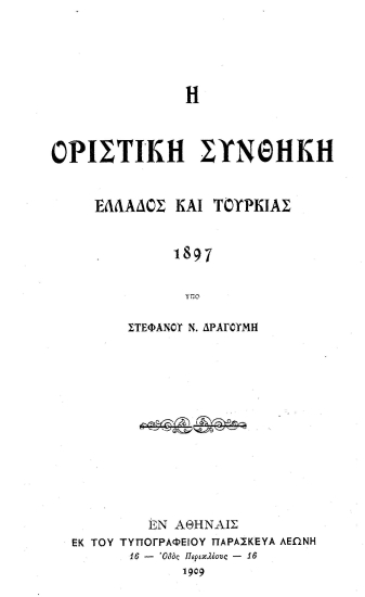 Η οριστική συνθήκη Ελλάδος και Τουρκίας 1897 /  Υπό Στεφάνου Ν. Δραγούμη.