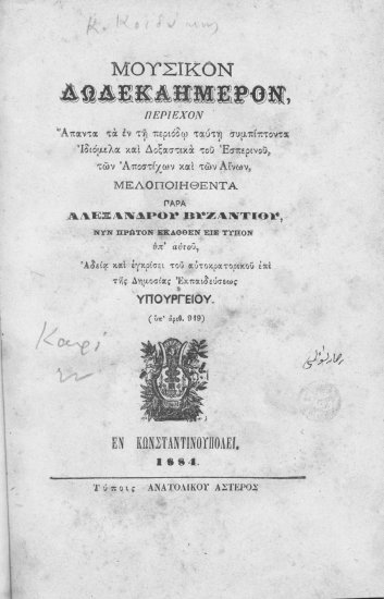 Μουσικόν Δωδεκαήμερον, :  Περιέχον Άπαντα τα εν τη περιόδω ταύτη συμπίπτοντα Ιδιόμελα και Δοξαστικά του Εσπερινού, των Αποστίχων και των Αίνων /  παρά Αλεξάνδρου Βυζαντίου, Νυν πρώτον εκδοθέν εις τύπον υπ' αυτού, Αδεία και εγκρίσει του αυτοκρατορικού επί της Δημοσίας Εκπαιδεύσεως Υπουργείου (υπ. αριθ. 919).