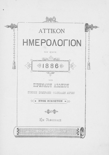Αττικόν Ημερολόγιον του έτους 1886 /  Υπό Ειρηναίου Ασωπίου ευνοϊκή συμπράξει φιλοκαλών λογίων.