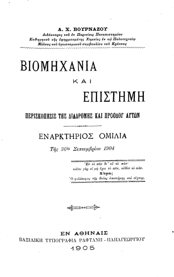 Βιομηχανία και επιστήμη :  περισκόπησις της διαδρομής και προόδου αυτών /  Α. Χ. Βουρνάζου.