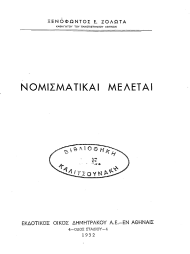Νομισματικαί μελέται /  Ξενοφώντος Ε. Ζολώτα.