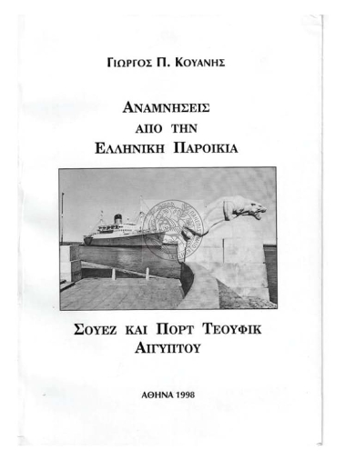 Αναμνήσεις από την Ελληνική Παροικία Σουέζ και Πορτ Τεουφίκ Αιγύπτου /  Γιώργος Π. Κουάνης.