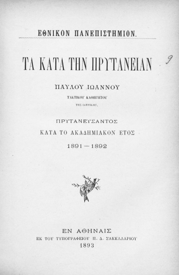 Τα κατά την πρυτανείαν Παύλου Ιωάννου τακτικού καθηγητού της ιατρικής πρυτανεύοντος κατά το ακαδημαϊκόν έτος 1891-1892.