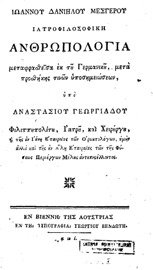 Ιωάννου Δανιήλου Μεσγερου Ιατροφιλοσοφική ανθρωπολογία /  μεταφρασθείσα εκ του Γερμανικού, μετά προσθήκης τινών υποσημειώσεων, υπό Αναστασίου Γεωργιάδου Φιλιππουπολίτου, Ιατρού, και Χειρούργου, και της εν Ιένη Εταιρείας των Ορυκτολόγων, ουμήν αλλά και της εν Άλη Εταιρείας των της Φύσεως Περιέργων Μέλους αντεπιστέλλοντος.