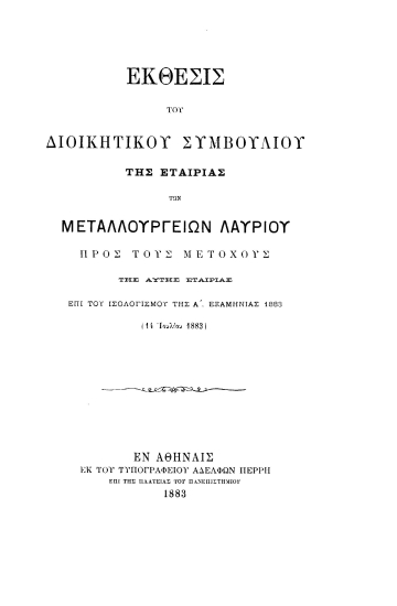 Έκθεσις του Διοικητικού Συμβουλίου της Εταιρίας των Μεταλλουργείων Λαυρίου προς τους μετόχους της αυτής Εταιρίας επί του ισολογισμού της α' εξαμηνίας 1883 (14 Ιουλίου 1883).