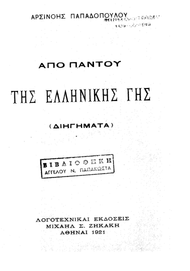 Από παντού της ελληνικής γης :  (Διηγήματα) /  Αρσινόης Παπαδοπούλου.