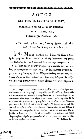 Λόγος εις την 25 Ιανουαρίου 1847. /  Εκφωνηθείς αυτοσχεδίως εν Ναυπλίω υπό Χ. Παμπούκη Γυμνασιάρχου Ναυπλίας.
