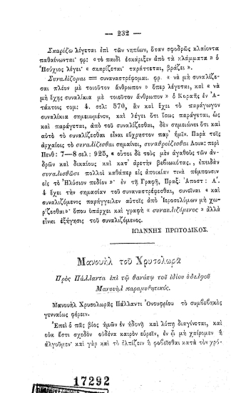 Προς Πάλλαντα επί τω θανάτω του ιδίου αδελφού Μανουήλ παραμυθητικός. /  Μανουήλ του Χρυσολωρά.