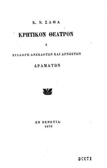 Κρητικόν Θέατρον :  ή Συλλογή ανεκδότων και αγνώστων δραμάτων /  Κ. Ν. Σάθα.
