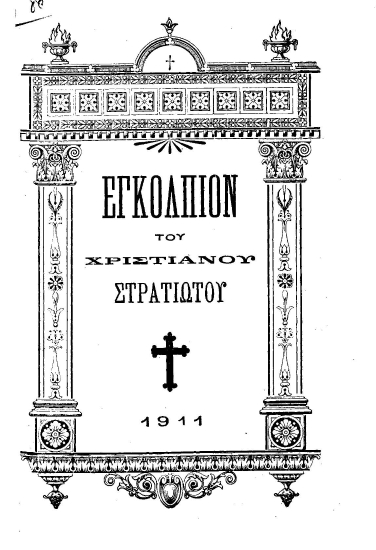 Εγκόλπιον του χριστιανού στρατιώτου.