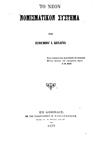 Το νέον νομισματικόν σύστημα /  Υπό Ευθυμίου Ι. Κεχαγιά ___.