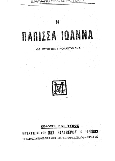 Η πάπισσα Ιωάννα :  με ιστορικά προλεγόμενα /  Εμμανουήλ Ροϊδη. Φερμένη στη δημοτική από τον κ. Γ. Τσουκαλά.
