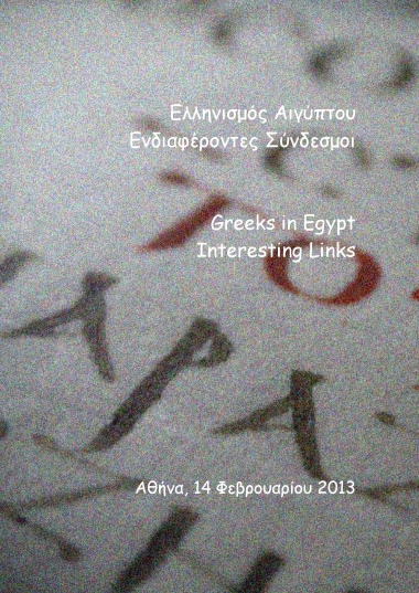 Ελληνισμός Αιγύπτου Ενδιαφέροντες Σύνδεσμοι =  Greeks in Egypt Interesting Links.