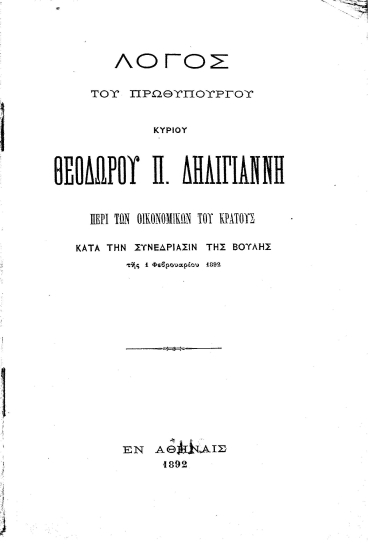 Λόγος του πρωθυπουργού κυρίου Θεοδώρου Π. Δηλιγιάννη περί των οικονομικών του κράτους κατά την Συνεδρίασιν της Βουλής της 1 Φεβρουαρίου 1892.