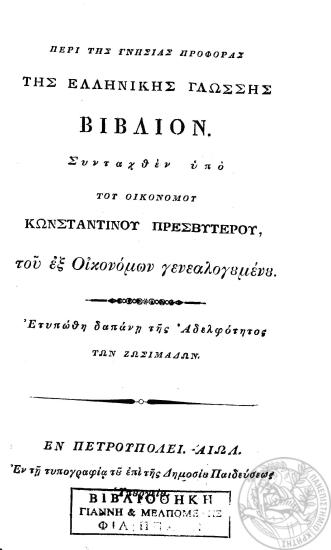 Περί της Γνησίας Προφοράς της Ελληνικής Γλώσσης Βιβλίον. /  Συνταχθέν υπό του Οικονόμου Κωνσταντίνου Πρεσβυτέρου, του εξ Οικονόμων γενεαλογουμένου. Ετυπώθη δαπάνη της Αδελφότητος των Ζωσιμάδων.