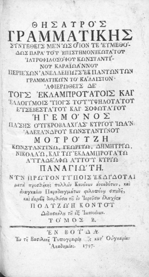 Θησαυρός Γραμματικής /  συντεθείς μεν ως οιον τε ευμεθόδως παρά του επιστημονικωτάτου ιατροφιλοσόφου Κωνσταντίνου Καραϊωάννου ... Νυν πρώτον τύποις εκδίδοται μετά πολλών Κανόνων ανεκδότων, και αναγκαίων Παραδειγμάτων φιλοπόνω σπουδή, και ακριβή διορθώσει του εν Ιερεύσιν ελαχίστου Πολυζώη Κοντού διδασκάλου τω εξ Ιωαννίνων.