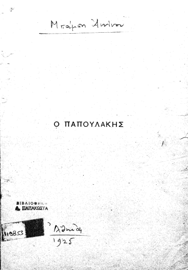 Ο Παπουλάκης :  [Ιστορικά σημειώματα] /  [Μπάμπη Άννινου].