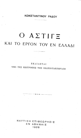 Ο Άστιγξ και το έργον του εν Ελλάδι /  Κωνσταντίνου Ράδου.