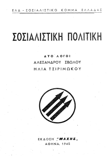 Σοσιαλιστική πολιτική :  Δύο λόγοι /  Αλέξανδρου Σβώλου, Ηλία Τσιριμώκου.