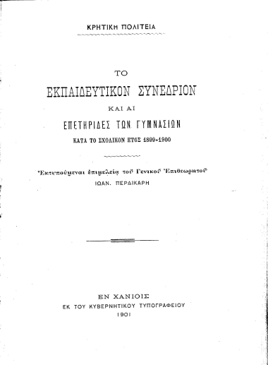 Το εκπαιδευτικόν συνέδριον και αι επετηρίδες των γυμνασίων κατά το σχολικόν έτος 1899-1900 /  εκτυπούμεναι επιμελεία του Γενικού Επιθεωρητού Ιωάν. Περδικάρη.