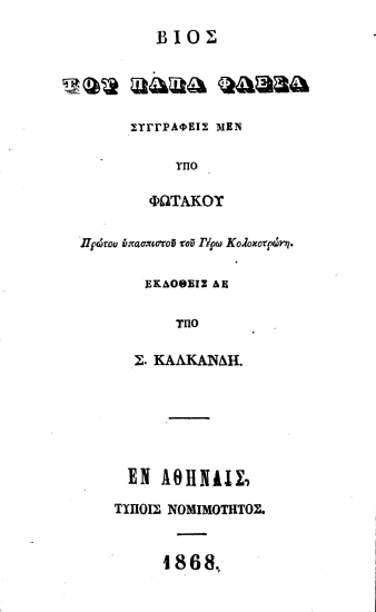Βίος του παπά Φλέσα /  Συγγραφείς μεν υπό Φωτάκου ___ εκδοθείς δε υπό Σ. Καλκάνδη.