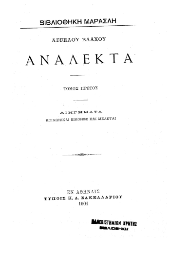 Ανάλεκτα :  κρίσεις αναμνήσεις και εντυπώσεις /  Αγγέλου Βλάχου.